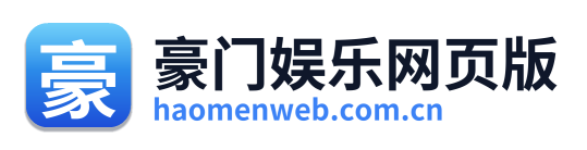 豪门娱乐网页版